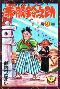 赤胴鈴之助(9) 電子書籍版