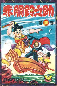 赤胴鈴之助(10) 電子書籍版