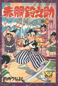 赤胴鈴之助(14) 電子書籍版