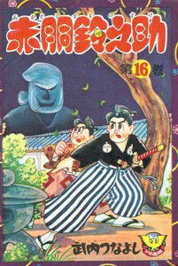 赤胴鈴之助(16) 電子書籍版