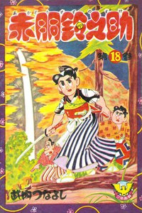 赤胴鈴之助(18) 電子書籍版