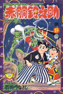 赤胴鈴之助(19) 電子書籍版