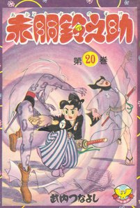 赤胴鈴之助(20) 電子書籍版