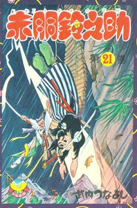 赤胴鈴之助(21) 電子書籍版