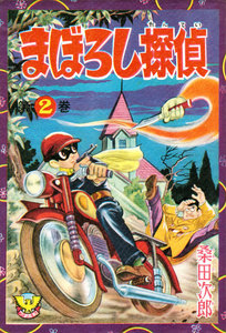 まぼろし探偵(2) 電子書籍版