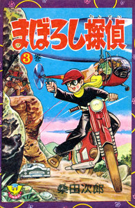 まぼろし探偵(3) 電子書籍版