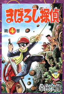 まぼろし探偵(4) 電子書籍版