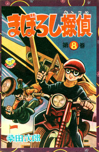 まぼろし探偵(8) 電子書籍版