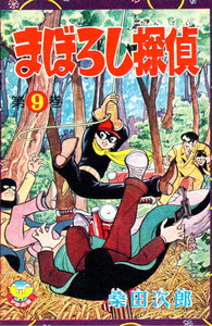 まぼろし探偵(9) 電子書籍版