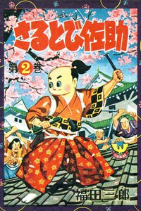 さるとび佐助(2) 電子書籍版