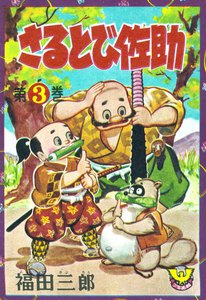 さるとび佐助(3) 電子書籍版