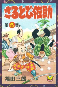 さるとび佐助(5) 電子書籍版