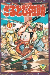 さるとび佐助(6) 電子書籍版