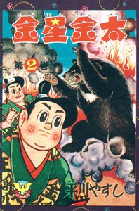 金星金太(2) 電子書籍版