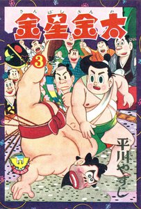 金星金太(3) 電子書籍版