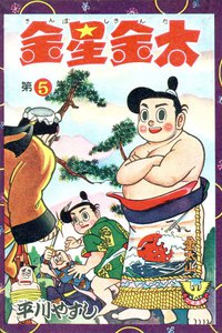 金星金太(5) 電子書籍版