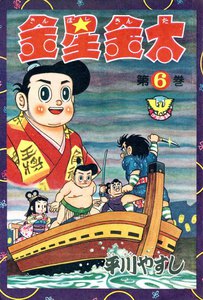 金星金太(6) 電子書籍版