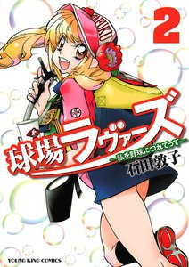 球場ラヴァーズ ～私を野球につれてって～(2) 電子書籍版