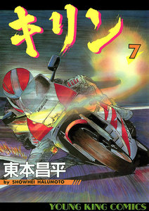 キリン(7) 電子書籍版