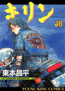 キリン(10) 電子書籍版