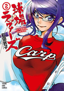 球場ラヴァーズ ～だって野球が好きじゃけん～(2) 電子書籍版