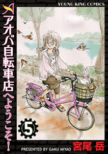 アオバ自転車店へようこそ!(5) 電子書籍版