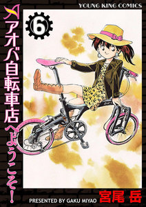 アオバ自転車店へようこそ!(6) 電子書籍版