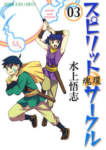スピリットサークル (3) 電子書籍版