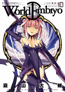 ワールドエンブリオ(10) 電子書籍版