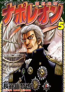 ナポレオン～覇道進撃～(5) 電子書籍版