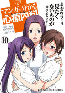 マンガで分かる心療内科(10) 電子書籍版