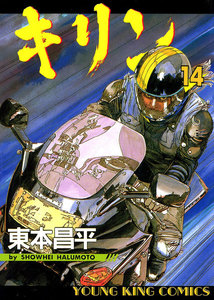 キリン(14) 電子書籍版