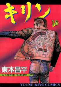 キリン(15) 電子書籍版