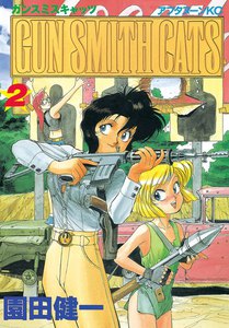 GUN SMITH CATS (2) 電子書籍版