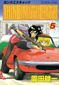 GUN SMITH CATS (5) 電子書籍版