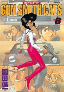 GUN SMITH CATS (8) 電子書籍版