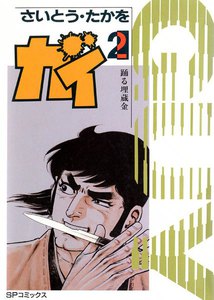 大江戸探索屋 ガイ (2) 電子書籍版