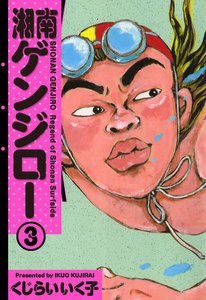 湘南ゲンジロー (3) 電子書籍版