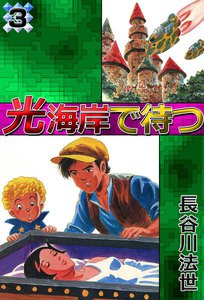 光海岸で待つ