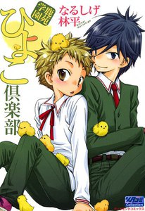 鹿苑学園ひよこ倶楽部 (2) 電子書籍版