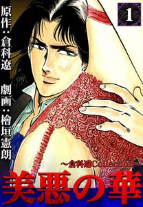 美悪の華