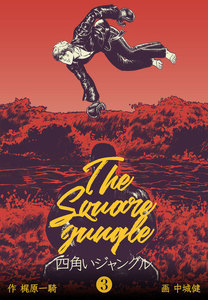 四角いジャングル (3) 電子書籍版