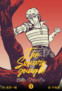 四角いジャングル (4) 電子書籍版