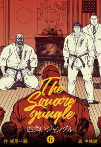 四角いジャングル (6) 電子書籍版