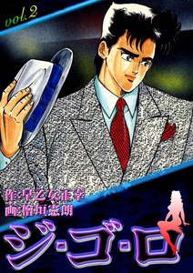ジ・ゴ・ロ (2) 電子書籍版