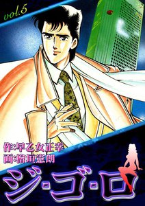 ジ・ゴ・ロ (5) 電子書籍版
