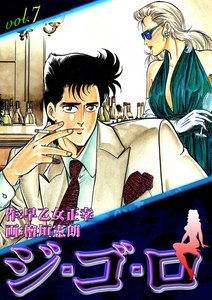 ジ・ゴ・ロ (7) 電子書籍版