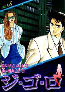 ジ・ゴ・ロ (8) 電子書籍版