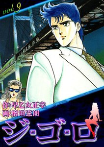 ジ・ゴ・ロ (9) 電子書籍版