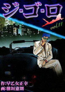 ジ・ゴ・ロ (11) 電子書籍版